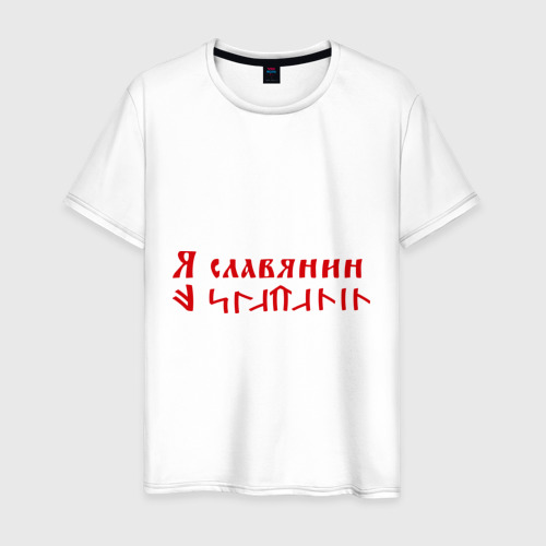 Мужская Футболка Я славянин (хлопок)