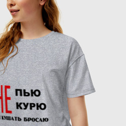 Женская футболка хлопок Oversize Не пью, не курю и кушать бросаю - фото 2