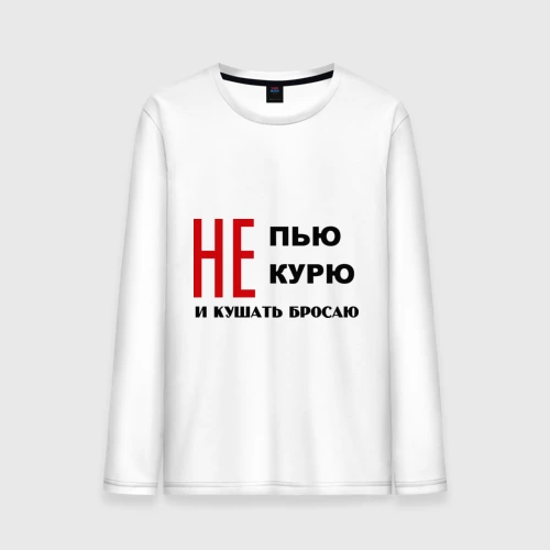 Мужской лонгслив хлопок Не пью, не курю и кушать бросаю