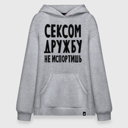 Худи SuperOversize хлопок Сексом дружбу не испортишь