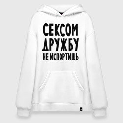 Худи SuperOversize хлопок Сексом дружбу не испортишь