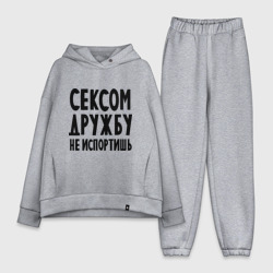 Женский костюм хлопок Oversize Сексом дружбу не испортишь