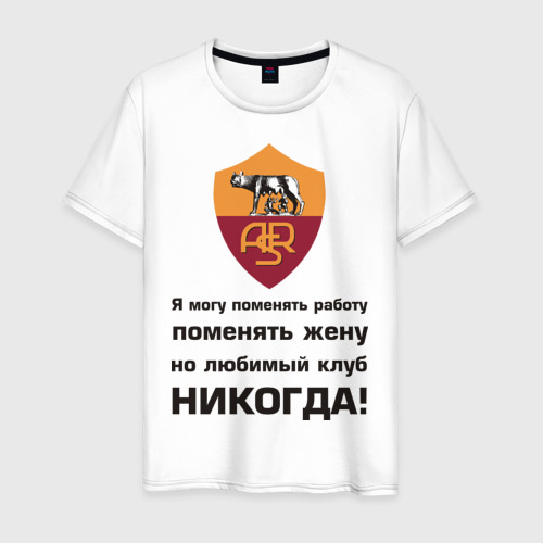Мужская футболка хлопок Любимый клуб - Рома