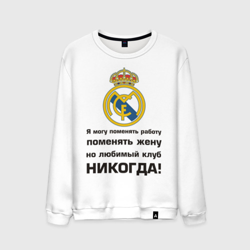 Мужской свитшот хлопок Любимый клуб - Real Madrid