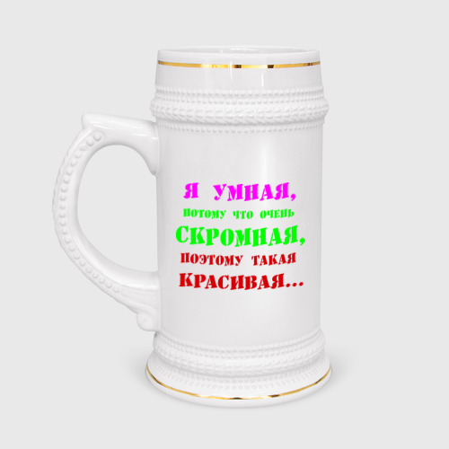 Кружка пивная Я умная, потому что..