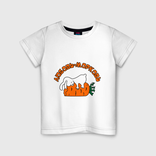 Детская футболка хлопок Любовь-морковь (2), цвет белый