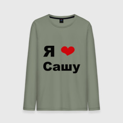 Мужской лонгслив хлопок Я люблю Сашу 2