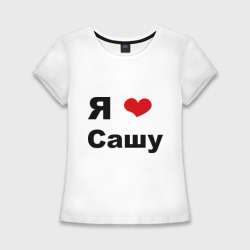 Женская футболка хлопок Slim Я люблю Сашу 2