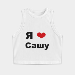 Женская укороченная майка-топ хлопок Я люблю Сашу 2