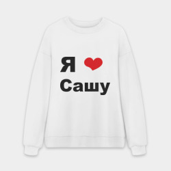 Мужской свитшот oversize без начеса хлопок Я люблю Сашу 2