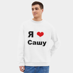 Мужской свитшот oversize без начеса хлопок Я люблю Сашу 2 - фото 2