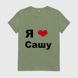 Женская футболка хлопок Я люблю Сашу 2