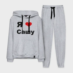 Мужской костюм хлопок с толстовкой Я люблю Сашу 2