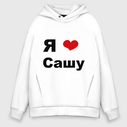 Маша любит сашу текст. Я люблю сашу.