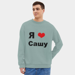 Мужской свитшот oversize без начеса хлопок Я люблю Сашу 2 - фото 2
