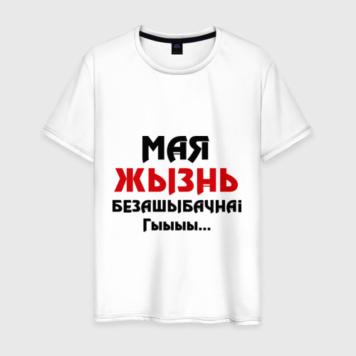 Мужская футболка хлопок Мая жызнь безашыбачна!, цвет белый