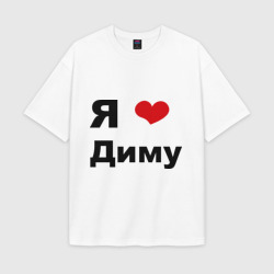 Женская футболка Oversize хлопок texturе Я люблю Диму 2
