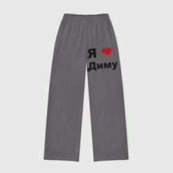 Женские брюки oversize без начеса хлопок Я люблю Диму 2