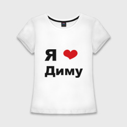 Женская футболка хлопок Slim Я люблю Диму 2