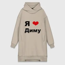 Платье-худи хлопок Я люблю Диму 2