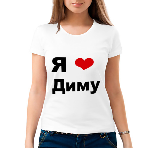 Фото с надписью я люблю диму