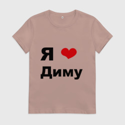 Женская футболка хлопок Я люблю Диму 2