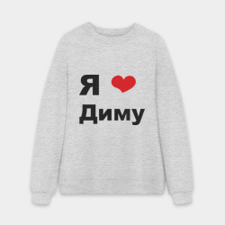 Мужской свитшот oversize без начеса хлопок Я люблю Диму 2