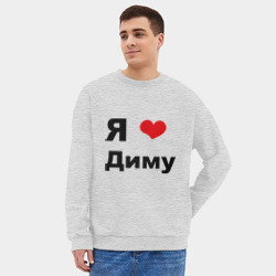 Мужской свитшот oversize без начеса хлопок Я люблю Диму 2 - фото 2