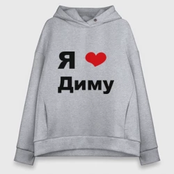 Женское худи Oversize хлопок Я люблю Диму 2