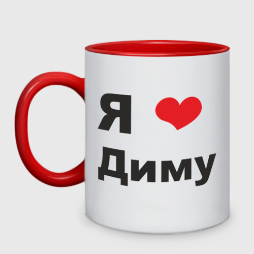 Картинки поздравления, люблю диму картинки