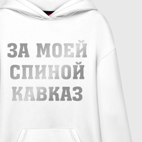 Худи SuperOversize хлопок За моей спиной кавказ, цвет белый - фото 3