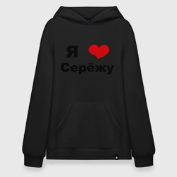 Худи SuperOversize хлопок Я люблю Серёжу
