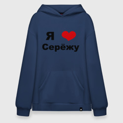 Худи SuperOversize хлопок Я люблю Серёжу