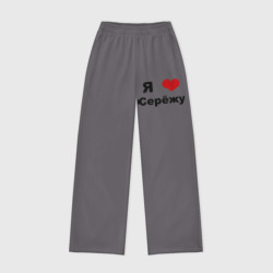 Женские брюки oversize без начеса хлопок Я люблю Серёжу