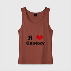 Женская майка хлопок Я люблю Серёжу