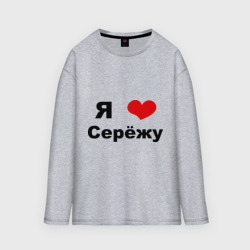 Женский лонгслив oversize хлопок Я люблю Серёжу