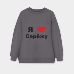 Женский свитшот oversize без начеса хлопок Я люблю Серёжу
