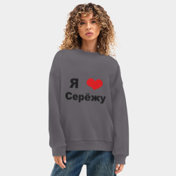 Женский свитшот oversize без начеса хлопок Я люблю Серёжу - фото 2