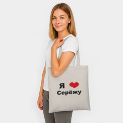 Шоппер BioNature Я люблю Серёжу - фото 2