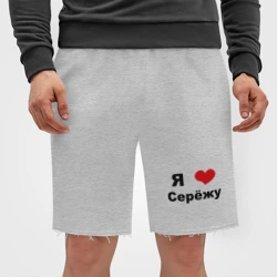 Мужские трикотажные шорты футер хлопок Я люблю Серёжу - фото 2