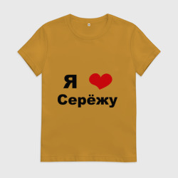 Женская футболка хлопок Я люблю Серёжу