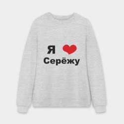 Мужской свитшот oversize без начеса хлопок Я люблю Серёжу