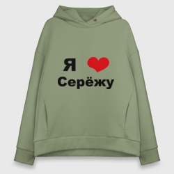 Женское худи Oversize хлопок Я люблю Серёжу