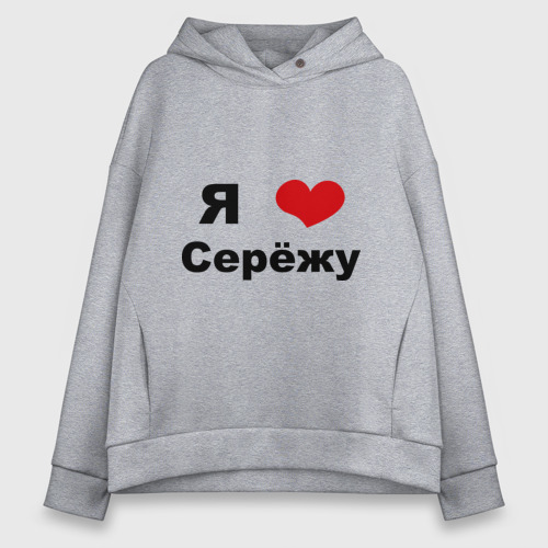 Женское худи Oversize хлопок Я люблю Серёжу, цвет меланж