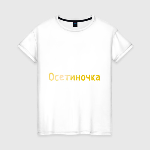 Женская Футболка Осетиночка (хлопок)