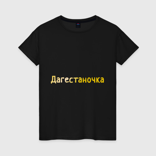 Женская футболка хлопок Дагестаночка, цвет черный