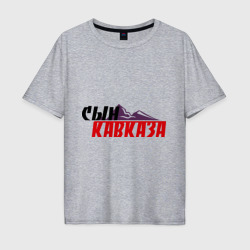 Мужская футболка хлопок Oversize Сын Кавказа