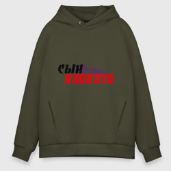 Мужское худи Oversize хлопок Сын Кавказа