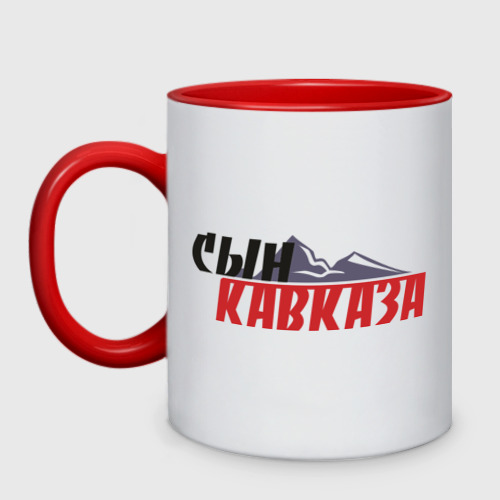 Кружка двухцветная Сын Кавказа