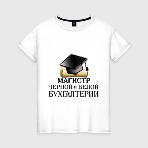 Женская футболка из хлопка с принтом Магистр черной и белой бухгалтерии, вид спереди №1